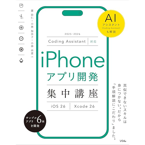 Coding Assistant対応 iPhoneアプリ開発集中講座 [iOS26/Xcode26] | 藤